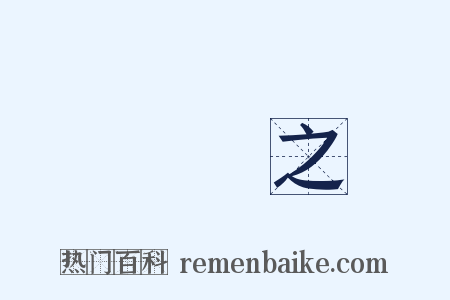 顧愷之是什么意思的图片